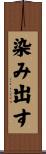 染み出す Scroll