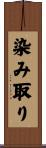 染み取り Scroll