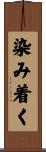 染み着く Scroll