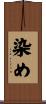 染め Scroll