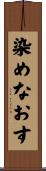 染めなおす Scroll