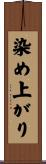 染め上がり Scroll