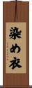 染め衣 Scroll