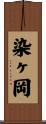 染ヶ岡 Scroll