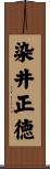 染井正徳 Scroll