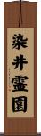 染井霊園 Scroll