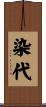 染代 Scroll