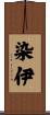 染伊 Scroll