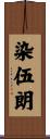 染伍朗 Scroll