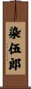 染伍郎 Scroll