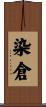 染倉 Scroll