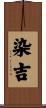 染吉 Scroll