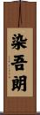 染吾朗 Scroll
