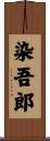 染吾郎 Scroll