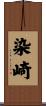 染崎 Scroll