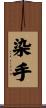 染手 Scroll
