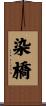 染橋 Scroll