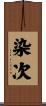 染次 Scroll