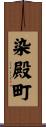 染殿町 Scroll