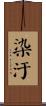 染汙 Scroll