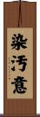 染汚意 Scroll
