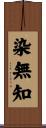 染無知 Scroll