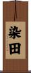染田 Scroll
