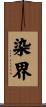 染界 Scroll