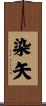染矢 Scroll
