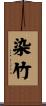 染竹 Scroll