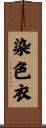 染色衣 Scroll