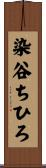 染谷ちひろ Scroll