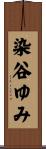 染谷ゆみ Scroll