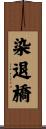 染退橋 Scroll