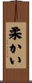 柔かい Scroll