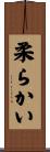 柔らかい Scroll