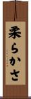 柔らかさ Scroll