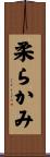 柔らかみ Scroll