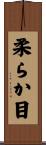 柔らか目 Scroll