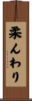 柔んわり Scroll