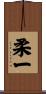 柔一 Scroll