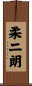 柔二朗 Scroll