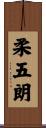 柔五朗 Scroll