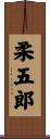 柔五郎 Scroll