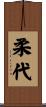 柔代 Scroll