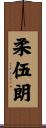 柔伍朗 Scroll