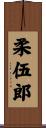 柔伍郎 Scroll