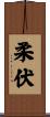 柔伏 Scroll