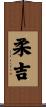 柔吉 Scroll