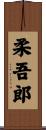 柔吾郎 Scroll